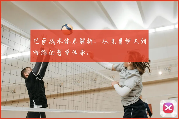 巴萨战术体系解析：从克鲁伊夫到哈维的哲学传承。