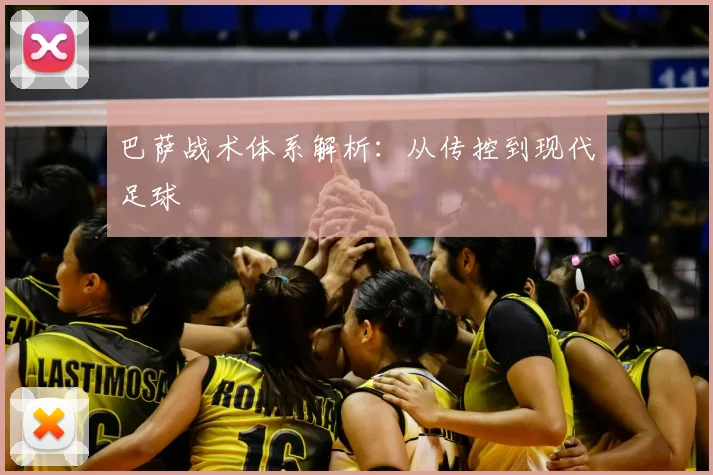 巴萨战术体系解析:从传控到现代足球