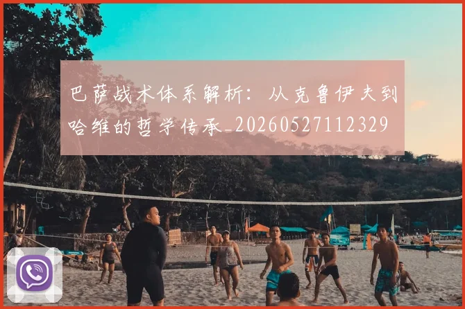 巴萨战术体系解析：从克鲁伊夫到哈维的哲学传承_20260527112329