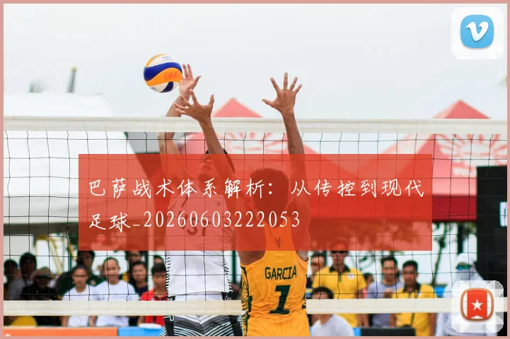 巴萨战术体系解析：从传控到现代足球_20260603222053